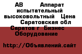 АВ-50/70  Аппарат испытательный высоковольтный › Цена ­ 111 - Саратовская обл., Саратов г. Бизнес » Оборудование   